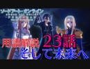 【SAOアリシゼーションWoU】23話の用語を軽ーく解説！そして未来へ