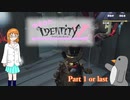 【Identify Ⅴ】ゆるりと第五人格 Part 1【爆弾をばらまく】