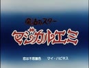 懐かしいアニメのOPED（魔法のスターマジカルエミ）
