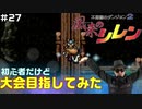 【#27】初心者だけど大会目指してみた【風来のシレン】