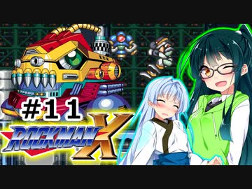 【罰金ロックマンX】東北ずん子が遊ぶだけ＃11【VOICEROID実況】