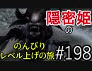 【字幕】スカイリム 隠密姫の のんびりレベル上げの旅　Part198