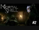 【Mortal Shell】神のターを吸うとかいう怪しいワード【PC版】#2