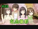#23【フルキス実況】彼女の作り方を教えます。
