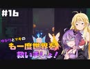 【聖剣伝説3 TRIALS of MANA】ゆかりとマキのも一度世界を救いましょ！#16【VOICEROID実況】