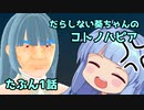【Craftopia】だらしない葵ちゃんのコトノハピア【Voiceroid実況】