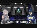 【バトオペ2】MS娘オペレーション22
