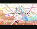 【初音ミク】Dreamers! Magical! Stars!