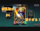 雑魚戦つえええ!【ドラゴンクエストライバルズエース　ソロバトルアドベンチャー】冒険の書4