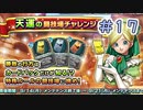【実況】今日の天運の闘技場Part17【ＤＱライバルズエース】