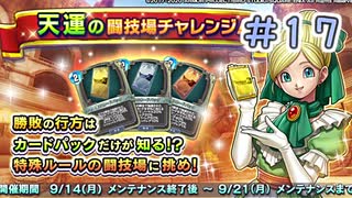 【実況】今日の天運の闘技場Part17【ＤＱライバルズエース】