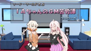 【SW2.5】ＩＡちゃんのＧＭ苦労譚　プロローグ【ボイチェビTRPG】