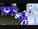 【初代スターフォックス】琴葉葵のスターフォックス実況 #2【ALL100%クリア】