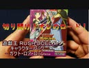★遊戯王ラッシュデュエル★まったり開封。キャラクターパック －ガクト・ロア・ロミン－