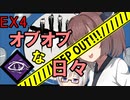 【DbD】オブオブな日々 O.O.O. Ex4 GIY 【VOICEROID実況プレイ】