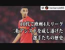 【欧州サッカークロニクル】ヤングスター列伝〜アシスト編〜10代で欧州4大リーグ二桁アシストを達成した選手たちの歴史