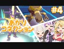 【ポケモン剣盾】あかりコネクション＃４【VOICEROID実況】