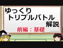 【ポケモンORAS】ゆっくりトリプルバトル解説 前編【ポケモン剣盾】