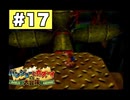 【実況】バンジョーとカズーイの大冒険 ＃17