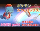 □■ポケモンカフェミックスをパズル苦手だけどがんばる実況 part15【女性実況】
