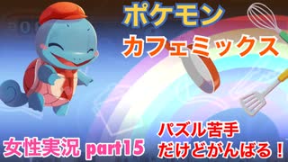 □■ポケモンカフェミックスをパズル苦手だけどがんばる実況 part15【女性実況】