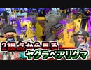 【2画面】２視点から見るヤグラペアリグマ【Splatoon2】