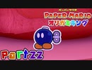 【楽しく実況！】▼薄っペラのオリ神ゲー！▼ペーパーマリオ オリガミキング【part22】