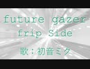 【初音ミク】future gazer/fripSide【カバー】