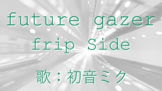 【初音ミク】future gazer/fripSide【カバー】