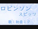 【初音ミク】ロビンソン/スピッツ【カバー】
