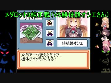 (voiceroid実況)メダロット9純正対戦VS緋枝路オシエさん
