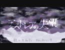 【れいす】アストレアの失望/ぐちり【歌ってみた】
