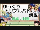 【ポケモンORAS】ゆっくりトリプルバトル解説 後編【ポケモン剣盾】