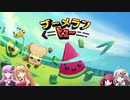 【ブーメランヒュー】マキとゆかりの対戦重点part29【VOICEROID実況】