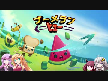 【ブーメランヒュー】マキとゆかりの対戦重点part29【VOICEROID実況】