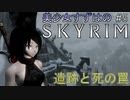 【Skyrim】美少女すずはのスカイリム #5 ~遺跡と死の罠~【VOICEROID + ゆっくり実況】