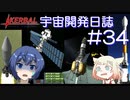 【CeVIO実況】Kerbal宇宙開発日誌 第34回(Ver1.9)【さとうささら・CeVIO実況】