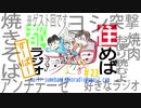 住めば都ラジオすーぱー＃２３