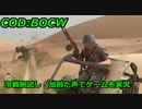 冷戦腕試し　Call of Duty: Black Ops Cold War ♯α1　加齢た声でゲームを実況