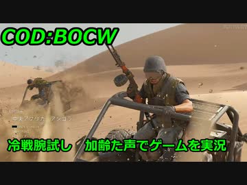 冷戦腕試し　Call of Duty: Black Ops Cold War ♯α1　加齢た声でゲームを実況
