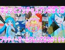 キラッとプリチャンプリたま２弾～プリティーオールフレンズありが１０★～