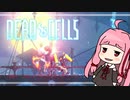 【Dead Cells】うかつな茜の探索記 #3