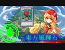 【東方】東方風輝石 第２６話【遊戯王】 「大自然の力」