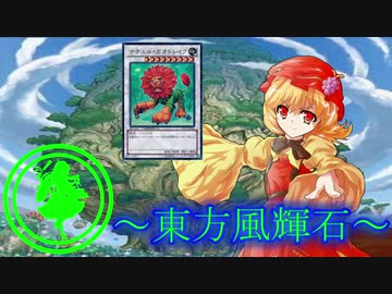 【東方】東方風輝石 第２６話【遊戯王】 「大自然の力」