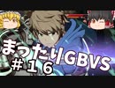 【GBVS】まったりグラブルVS対戦＃１６【ゆっくり実況】