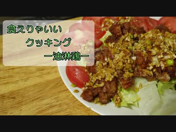 【第一回スパイス祭】【結月ゆかり】食えりゃいいクッキング ー油淋鶏ー