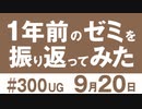 【１年前のゼミを振り返ってみた】 〇〇警察に対応するには？ アニメで美味しそうな料理を描写するには？ などなど 雑談スペシャル！#300（2019.9.22）