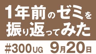 【１年前のゼミを振り返ってみた】 〇〇警察に対応するには？ アニメで美味しそうな料理を描写するには？ などなど 雑談スペシャル！#300（2019.9.22）