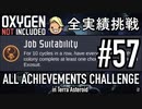 【実況】 テラで全実績挑戦 #57 (Cycle 405 - 410 : 職業適性) 【Oxygen Not Included】