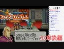 【実況プレイ】ファイアーエムブレム封印の剣 part20 後編【初実況】